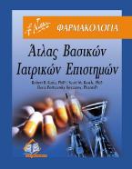 Άτλας βασικών ιατρικών επιστημών: Φαρμακολογία