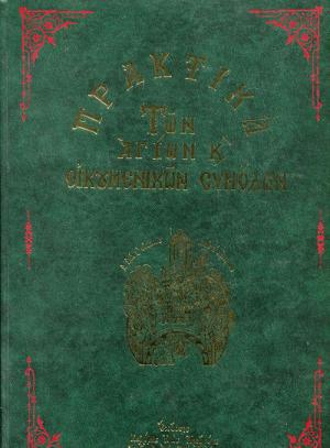 Πρακτικά των Αγίων και Οικουμενικών Συνόδων