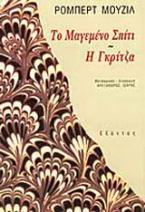 Το μαγεμένο σπίτι. Η Γκρίτζα