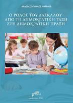 Ο ρόλος του δασκάλου από τη Δημοκρατική τάξη στη Δημοκρατική πράξη