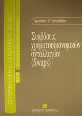 Συμβάσεις χρηματοοικονομικών ανταλλαγών Swaps