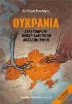 Ουκρανία - Σταυροδρόμι ιμπεριαλιστικών ανταγωνισμών