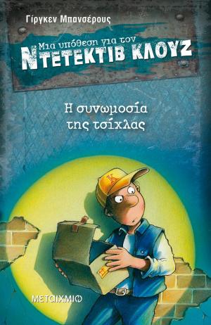 Μια υπόθεση για τον ντετέκτιβ Κλουζ 1: Η συνωμοσία της τσίχλας