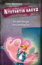 Μια υπόθεση για τον ντετέκτιβ Κλουζ 6: Το φάντασμα του σχολείου
