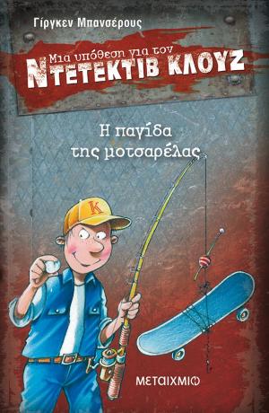 Μια υπόθεση για τον ντετέκτιβ Κλουζ 8: Η παγίδα της μοτσαρέλας