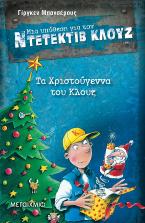 Μια υπόθεση για τον ντετέκτιβ Κλουζ 14: Τα Χριστούγεννα του Κλουζ