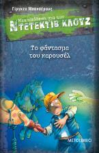 Μια υπόθεση για τον ντετέκτιβ Κλουζ 18: Το φάντασμα του Καρουσέλ