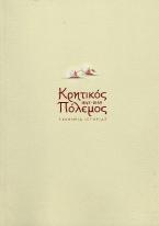 Κρητικός πόλεμος 1645-1669