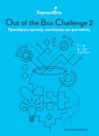 Χαρισμάθεια: Out of the Box Challenge 2