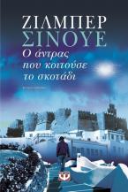 Ο άντρας που κοιτούσε το σκοτάδι