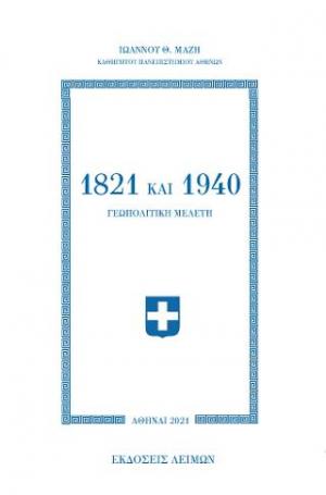 1821 και 1940