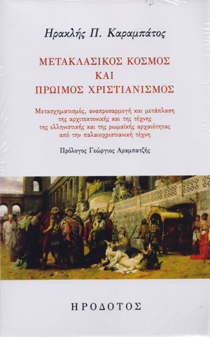 Μετακλασικός κόσμος και πρώιμος χριστιανισμός