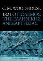 1821 Ο πόλεμος της Ελληνικής Ανεξαρτησίας