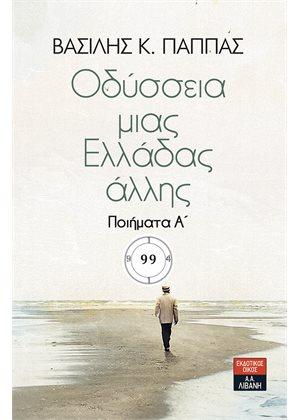 Οδύσσεια μιας Ελλάδας άλλης. Τόμος 31