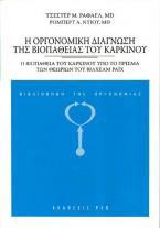 Η οργονομική διάγνωση της βιοπάθειας του καρκίνου