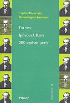 Για τον Ιμάνουελ Καντ 200 χρόνια μετά