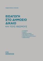 Εισαγωγή στο δημόσιο δίκαιο και τους θεσμούς