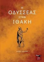 Ο Οδυσσέας στην Ιθάκη