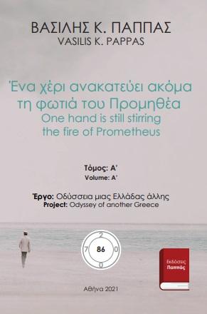 Ένα χέρι ανακατεύει ακόμα τη φωτιά του Προμηθέα 86Α