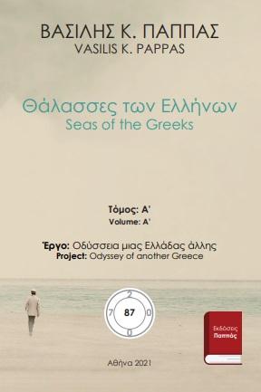 Θάλασσες των Ελλήνων 87Α