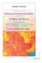 Από το «Απόκρυφα Κωνσταντινουπόλεως» στο «Οι άθλιοι των Αθηνών»