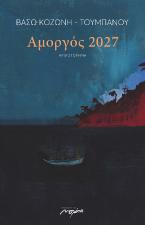 Αμοργός 2027