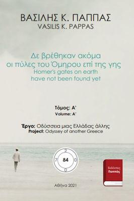 Δε βρέθηκαν ακόμα οι πύλες του Όμηρου επί της γης 84Α