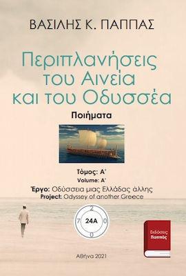 Περιπλανήσεις του Αινεία και του Οδυσσέα 24A