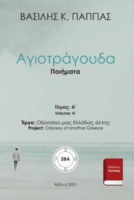 Αγιοτράγουδα 28A