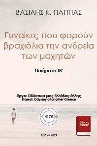 Γυναίκες που φορούν βραχιόλια την ανδρεία των μαχητών Ιβ'