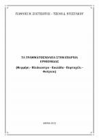 Τα γραμματοσχολεία στην επαρχία Ερμιονίδας