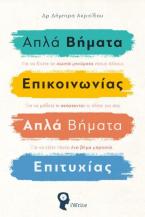 Απλά Βήματα Επικοινωνίας – Απλά Βήματα Επιτυχίας