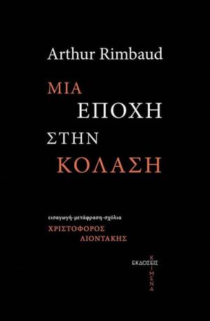 Μια εποχή στην κόλαση