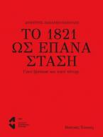 Το 1821 ως επανάσταση