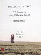 Οδύσσεια μιας Ελλάδας άλλης. Ποιήματα Γ΄