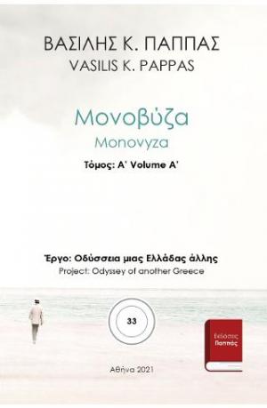 Μονοβύζα 33A΄