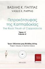 Πετροκότσυφας της Καππαδοκίας 37A΄