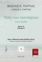 Πύλη των λιονταριών 44Α΄