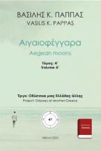 Αιγαιοφέγγαρα 47Α΄