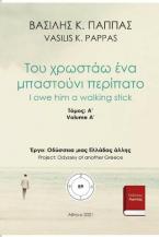 Του χρωστάω ένα μπαστούνι περίπατο 89A΄