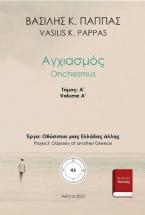 Αγχιασμός 43Α΄