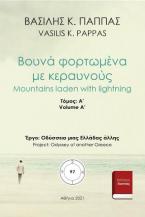 Βουνά φορτωμένα με κεραυνούς 97A΄