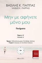 Μην με αφήνετε μόνο μου 2A