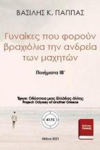 Γυναίκες που φορούν βραχιόλια την ανδρεία των μαχητών Ιβ'