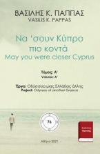 Να 'σουν Κύπρο πιο κοντά 76Α