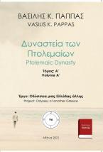 Δυναστεία των Πτολεμαίων 96A΄