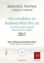 Να κατεβούν οι δώδεκα θεοί στη γη 36A΄