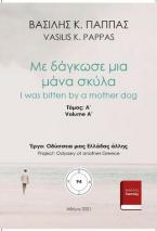 Με δάγκωσε μια μάνα σκύλα 94A΄