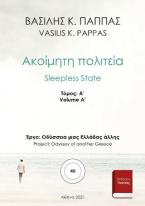 Ακοίμητη πολιτεία 40A΄