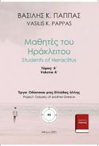 Μαθητές του Ηράκλειτου 41Α΄